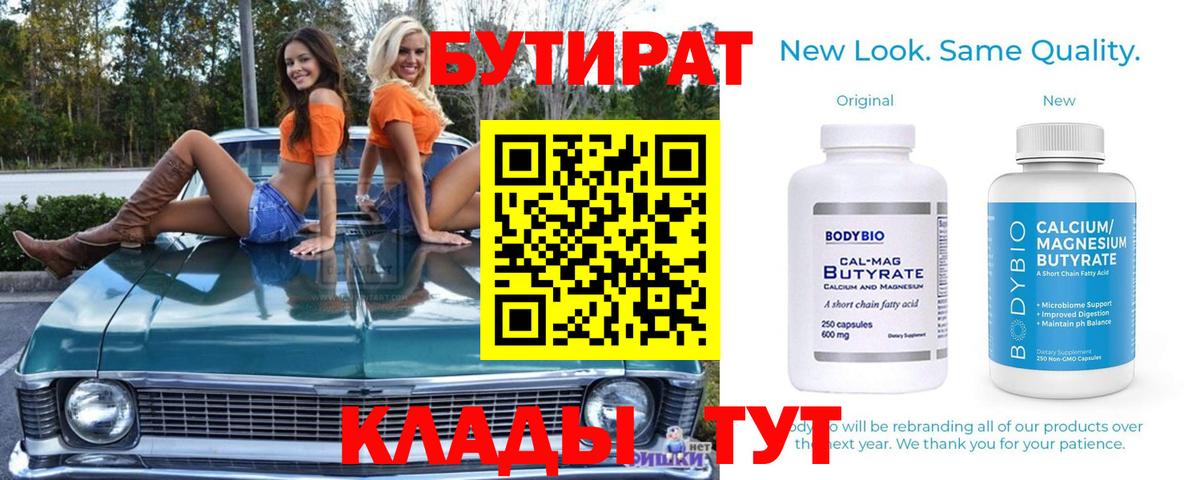 БУТИРАТ  Вход с VPN  Муравленко  БУТИРАТ бутик 